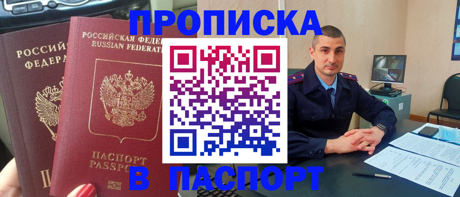 прописка регистрация в Горно-Алтайске