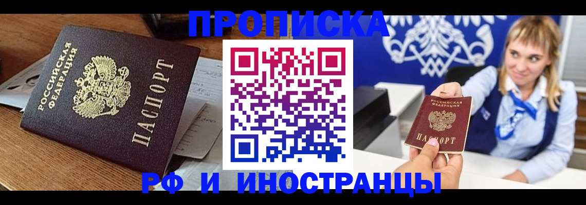 прописка от собственника в Горно-Алтайске